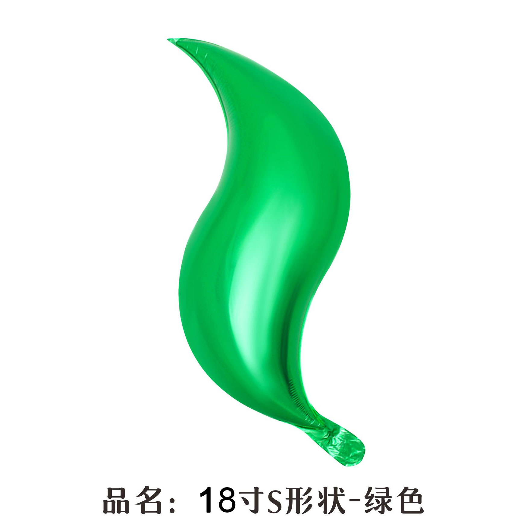 18 inch Green S-Shaped Foil Balloon