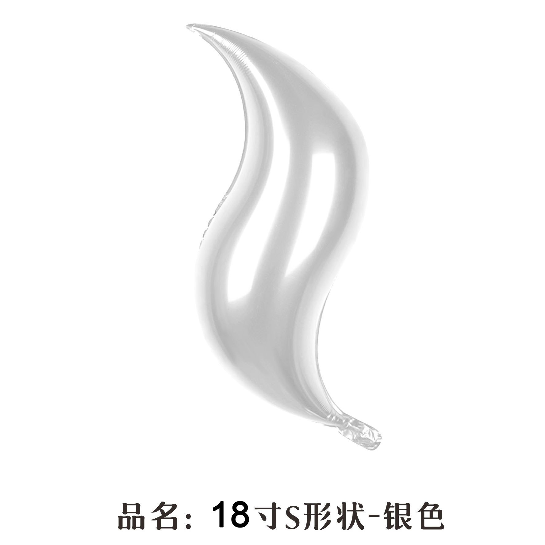 18 inch Sliver S-Shaped Foil Balloon