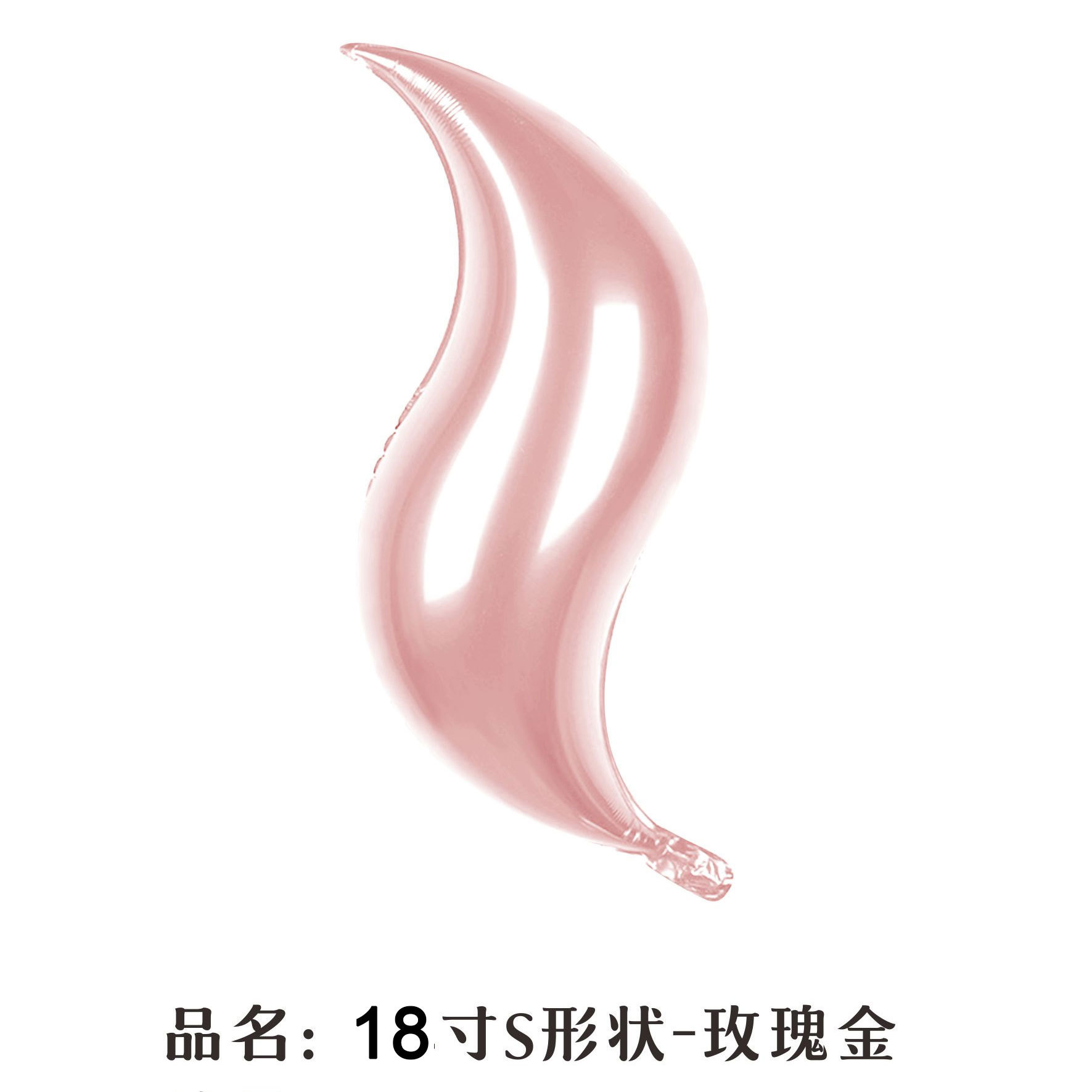 18 inch Rose Gold S-Shaped Foil Balloon