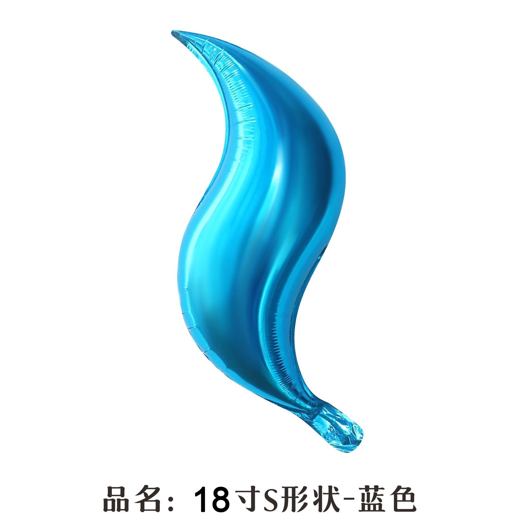 18 inch Blue S-Shaped Foil Balloon
