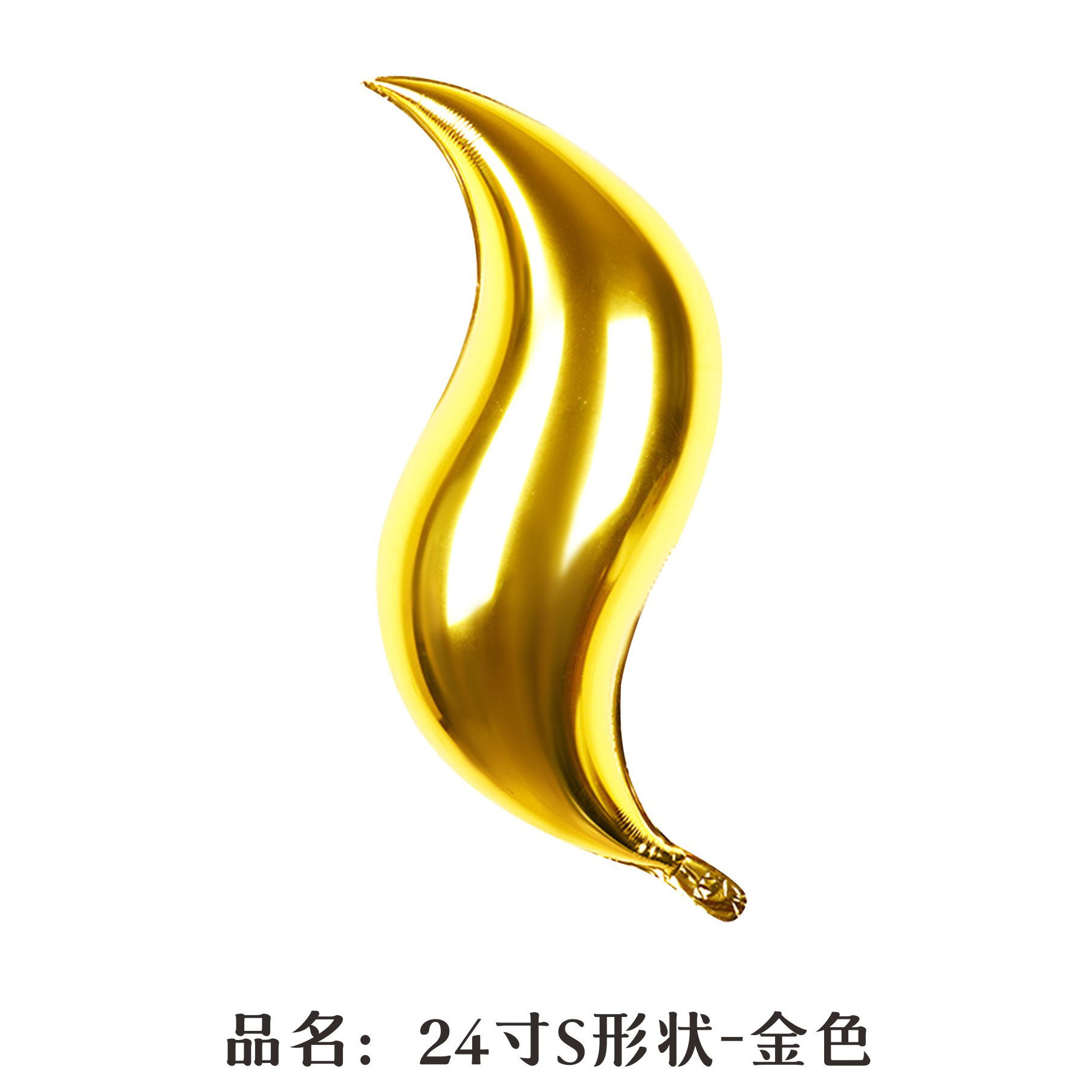24 inch Gold S-Shaped Foil Balloon
