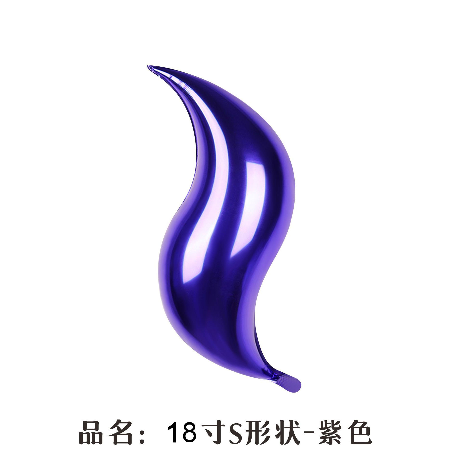 18 inch Purple S-Shaped Foil Balloon