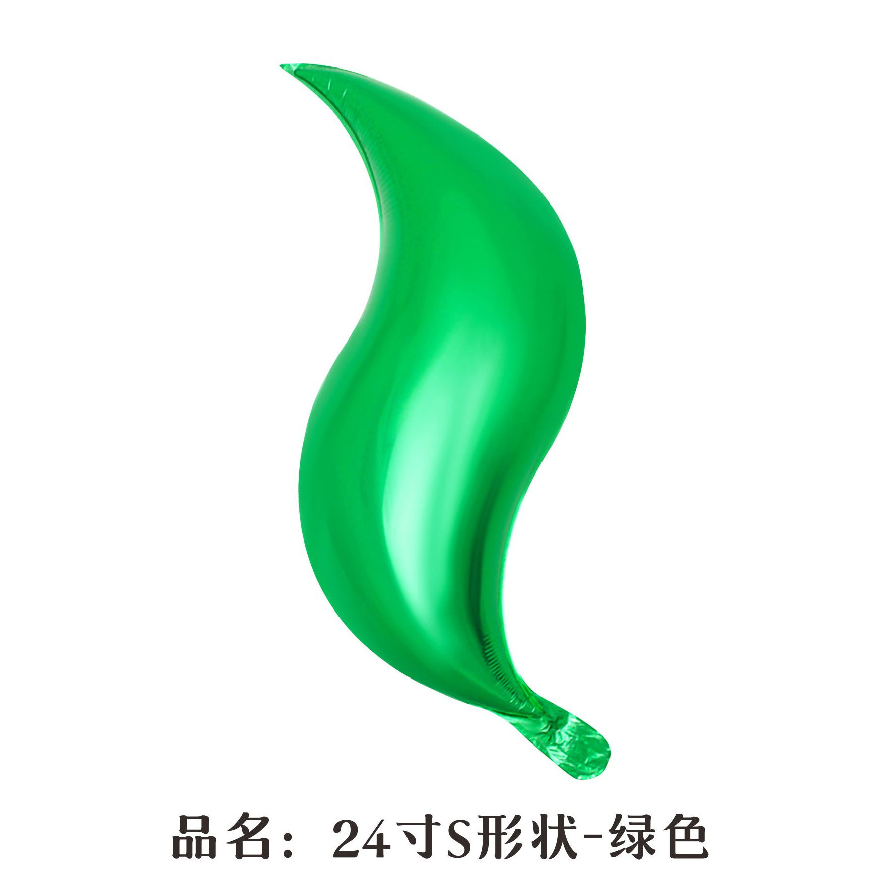 24 inch Green S-Shaped Foil Balloon