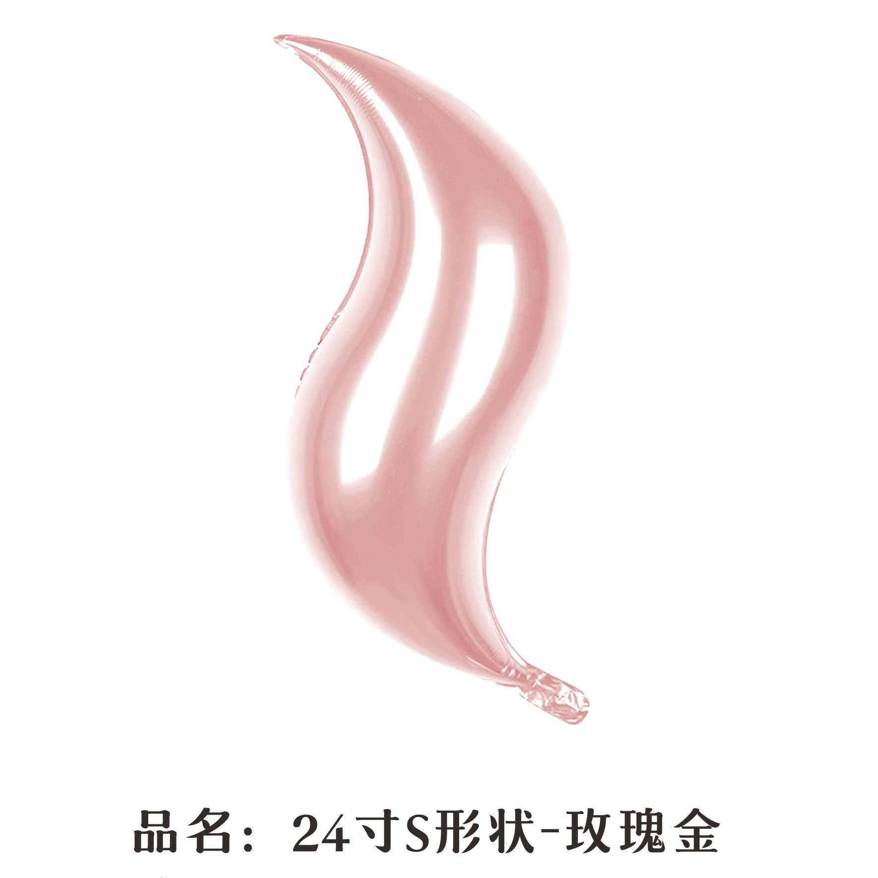 24 inch Rose Gold S-Shaped Foil Balloon